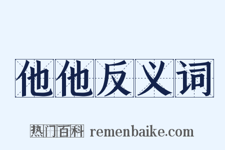 他他反义词是什么意思的图片